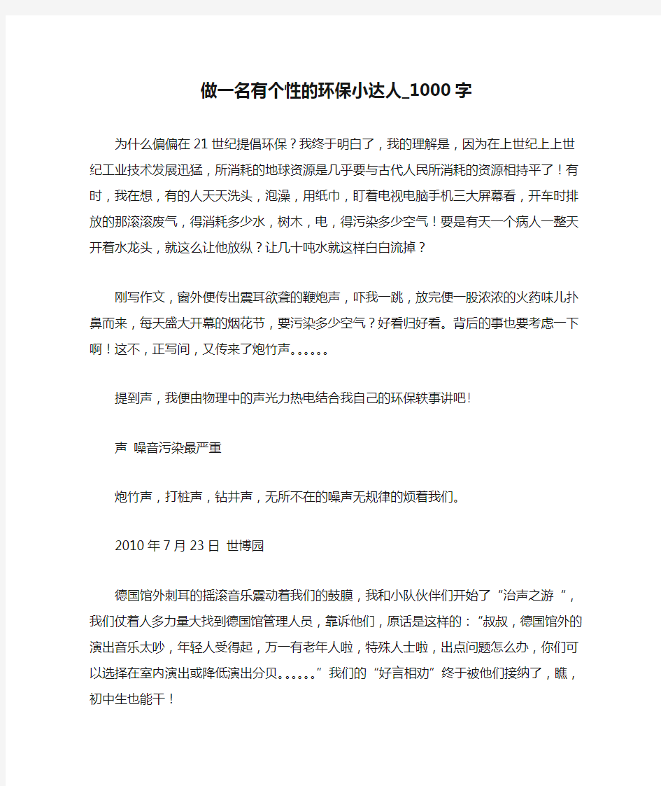 做一名有个性的环保小达人_1000字