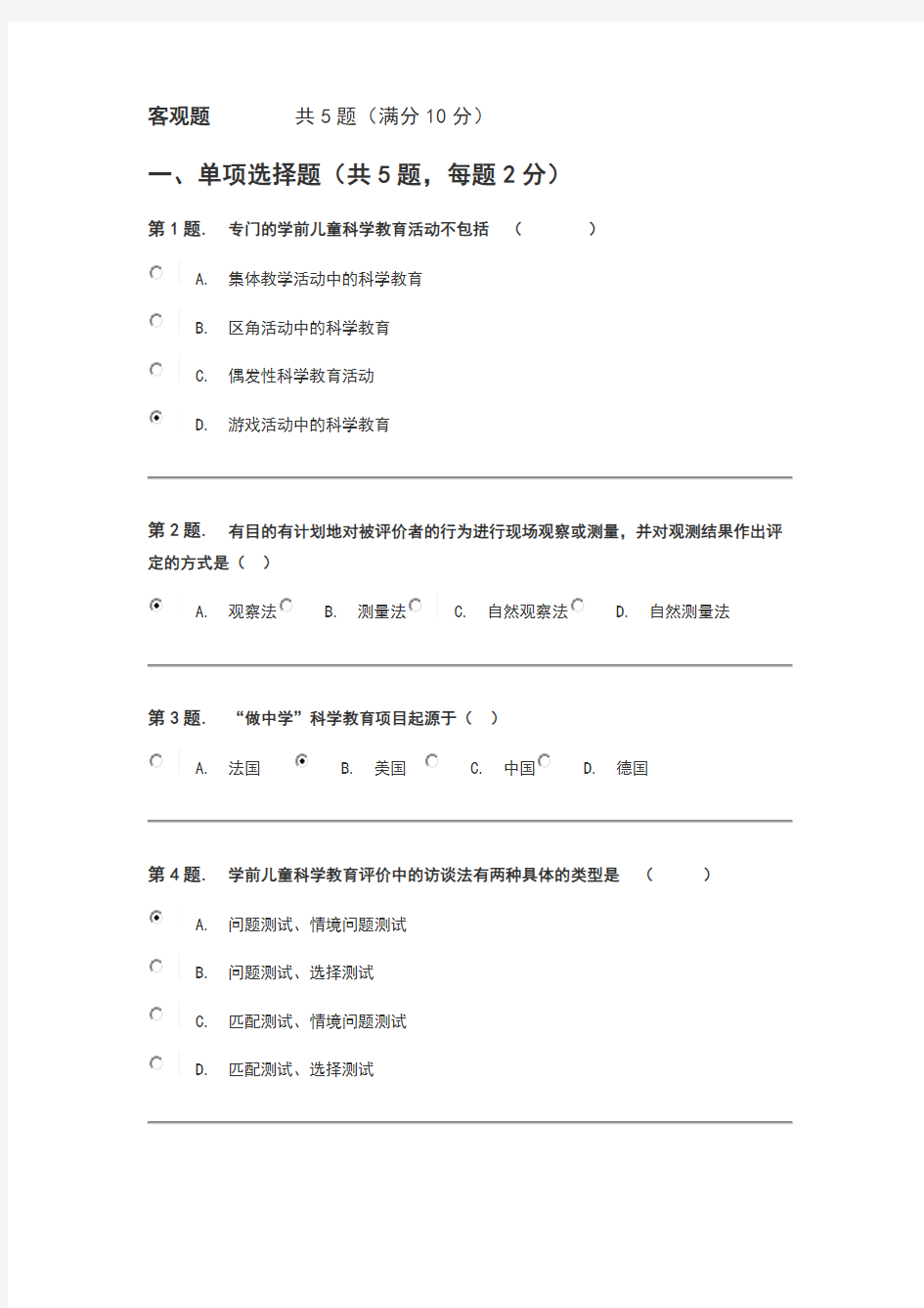 幼儿园科学教育专题形考3答案