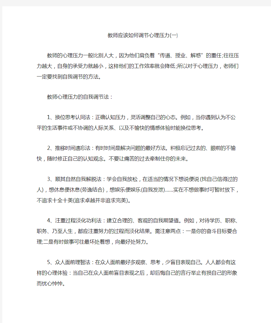 教师应该如何调节心理压力