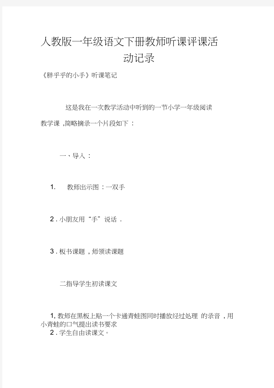 人教版一年级语文下册教师听课评课活动记录