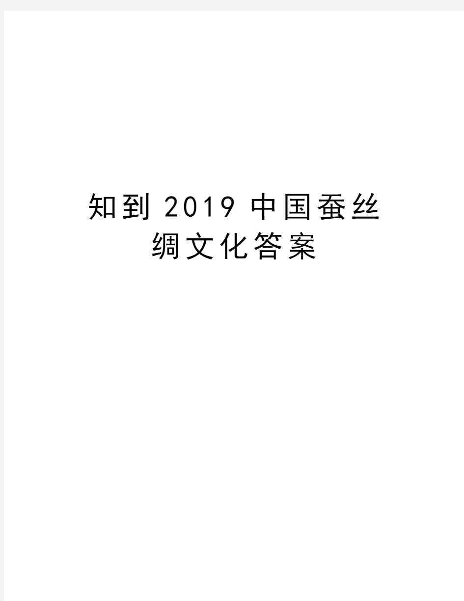 知到2019中国蚕丝绸文化答案培训资料