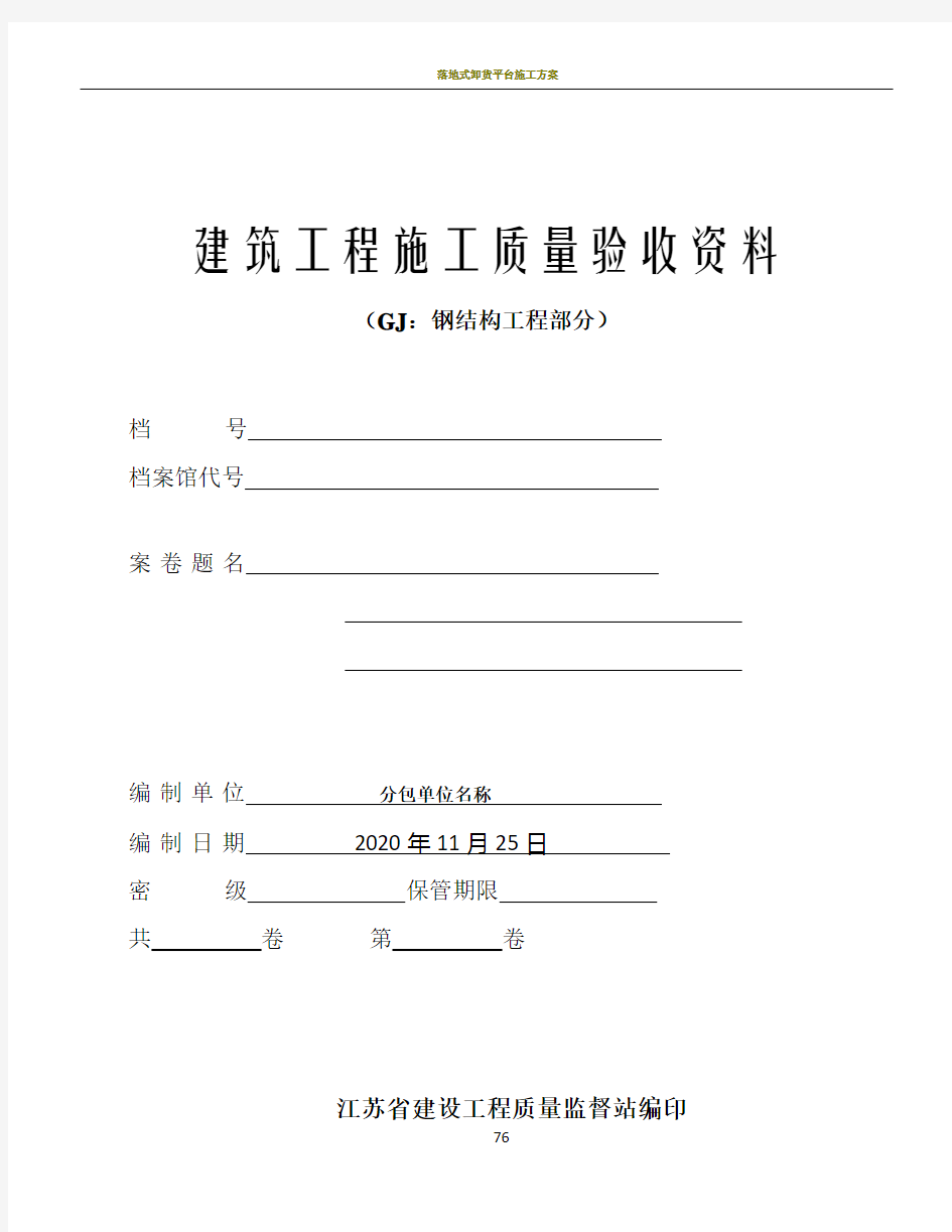 江苏建筑工程施工质量验收资料-文件大纲版 (填写范例)