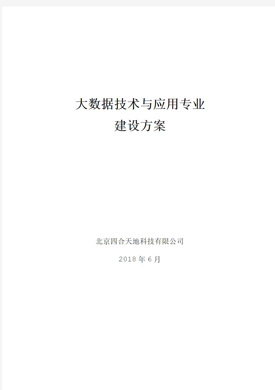 大数据技术与应用专业讲课稿