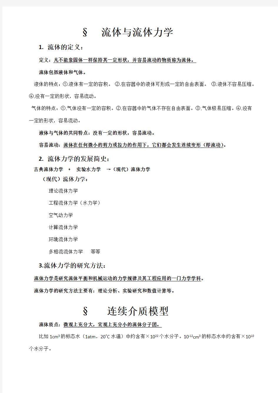 华中科技大学流体力学电子档第1章 (打印A4)