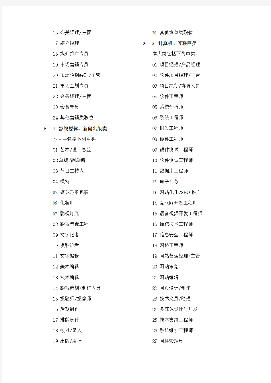 中国职业分类