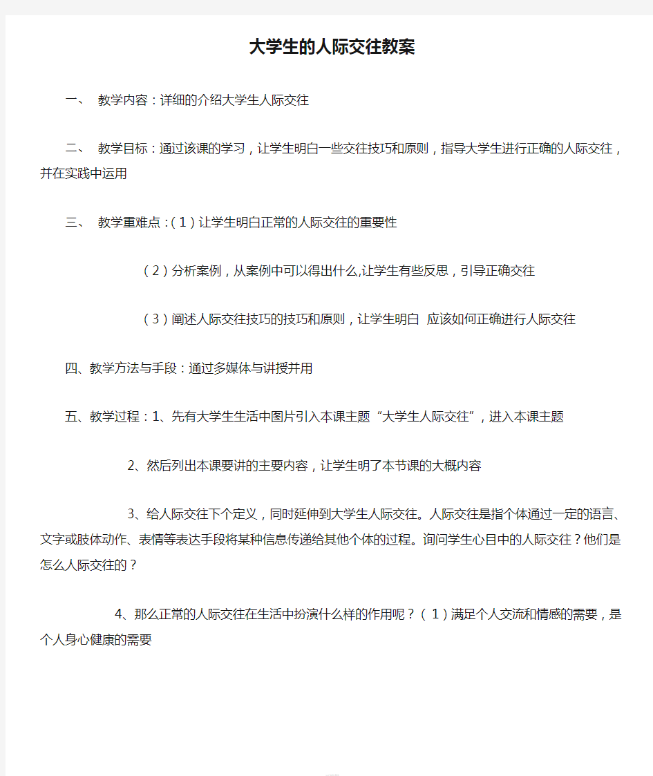 大学生的人际交往教案