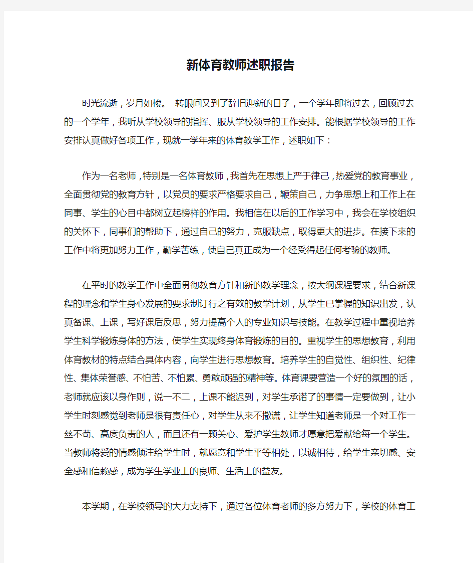 新体育教师述职报告