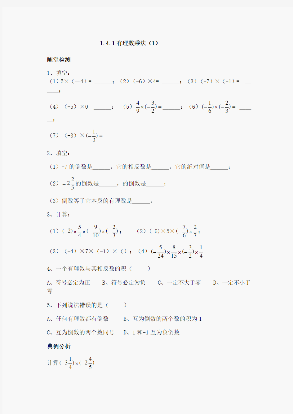 七年级数学有理数乘除法练习题