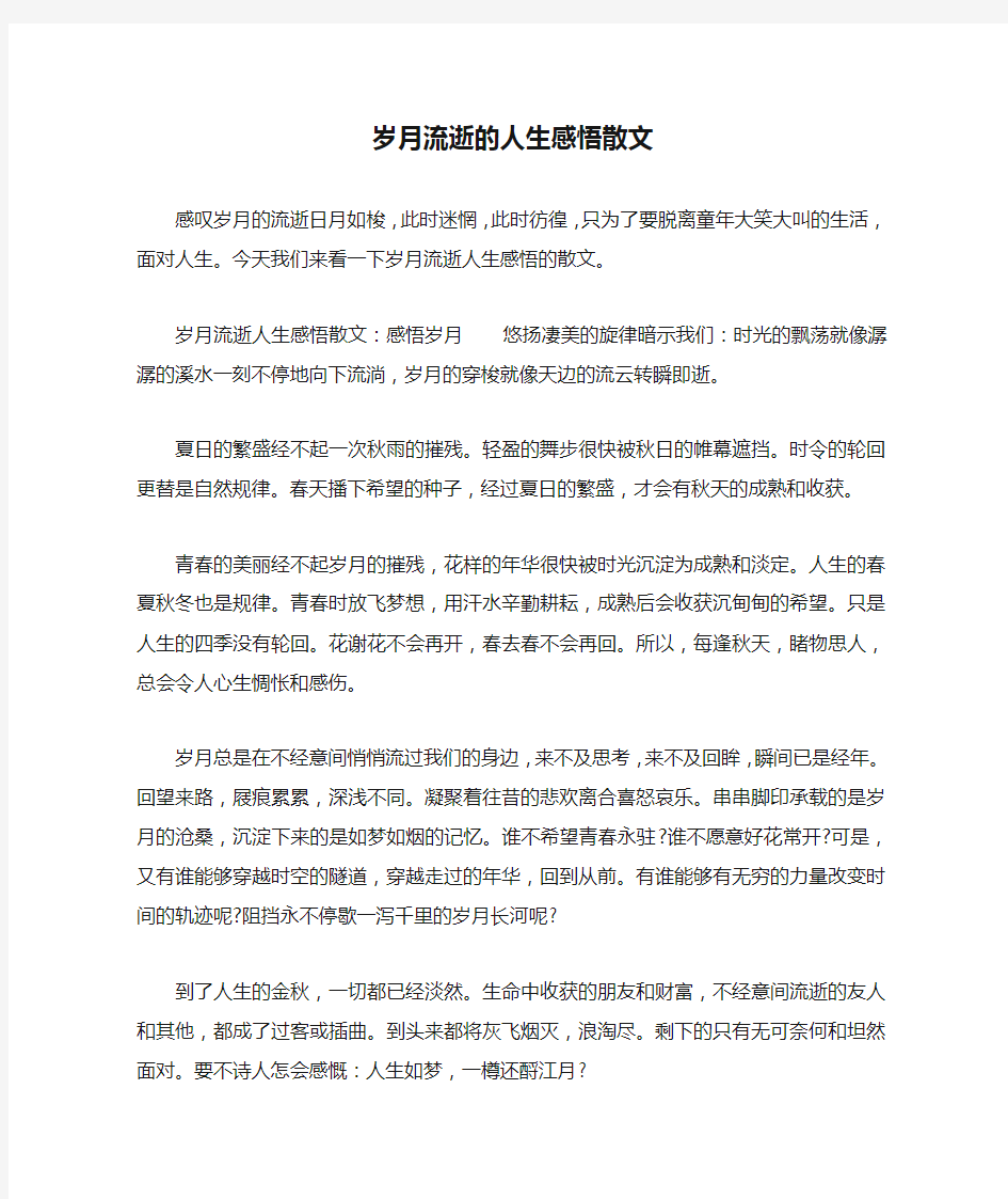 岁月流逝的人生感悟散文