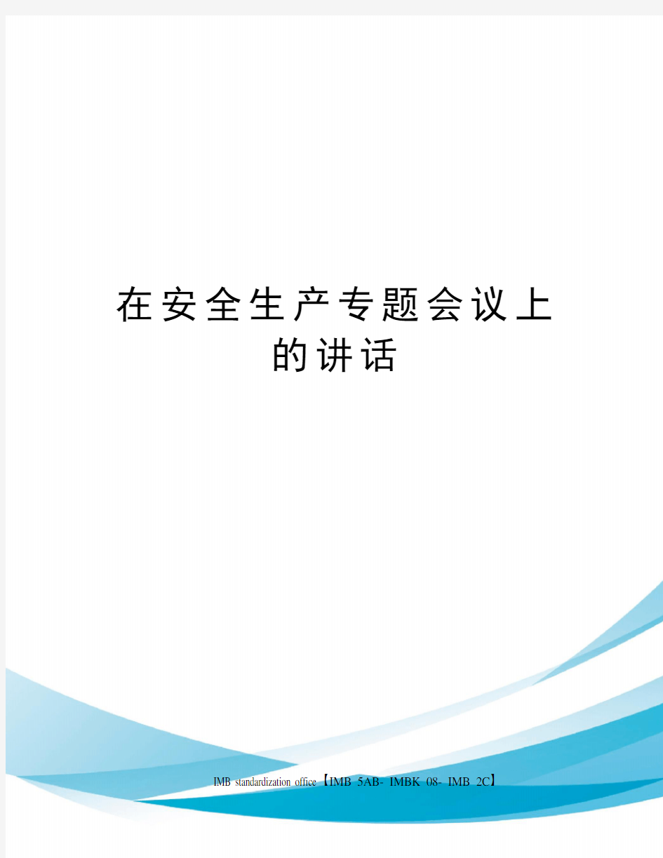 在安全生产专题会议上的讲话