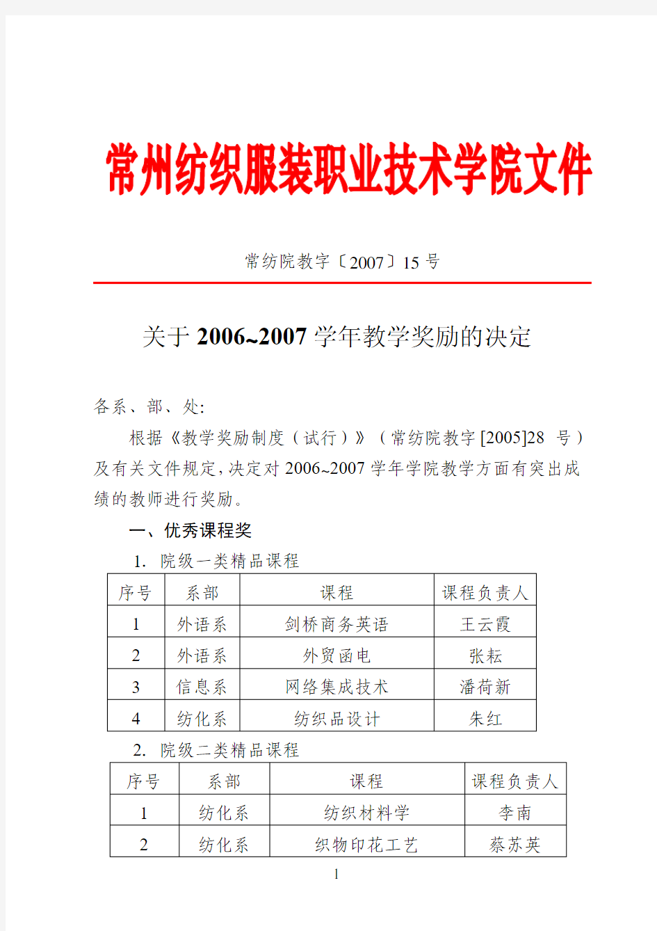 关于2006~2007学年教学奖励的决定