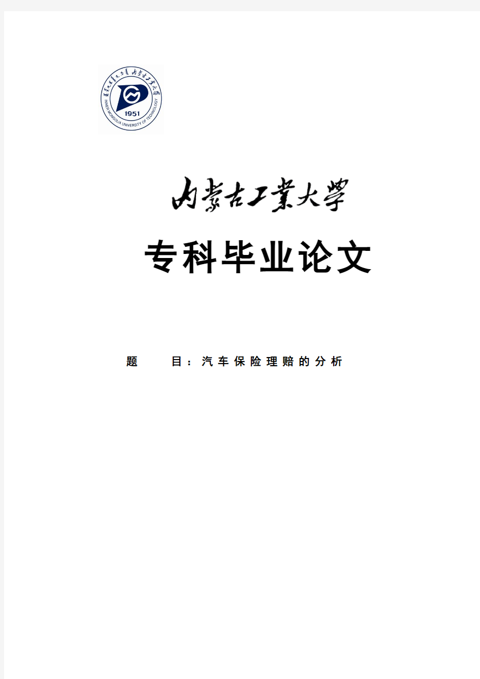 汽车保险理赔的分析专科毕业论文