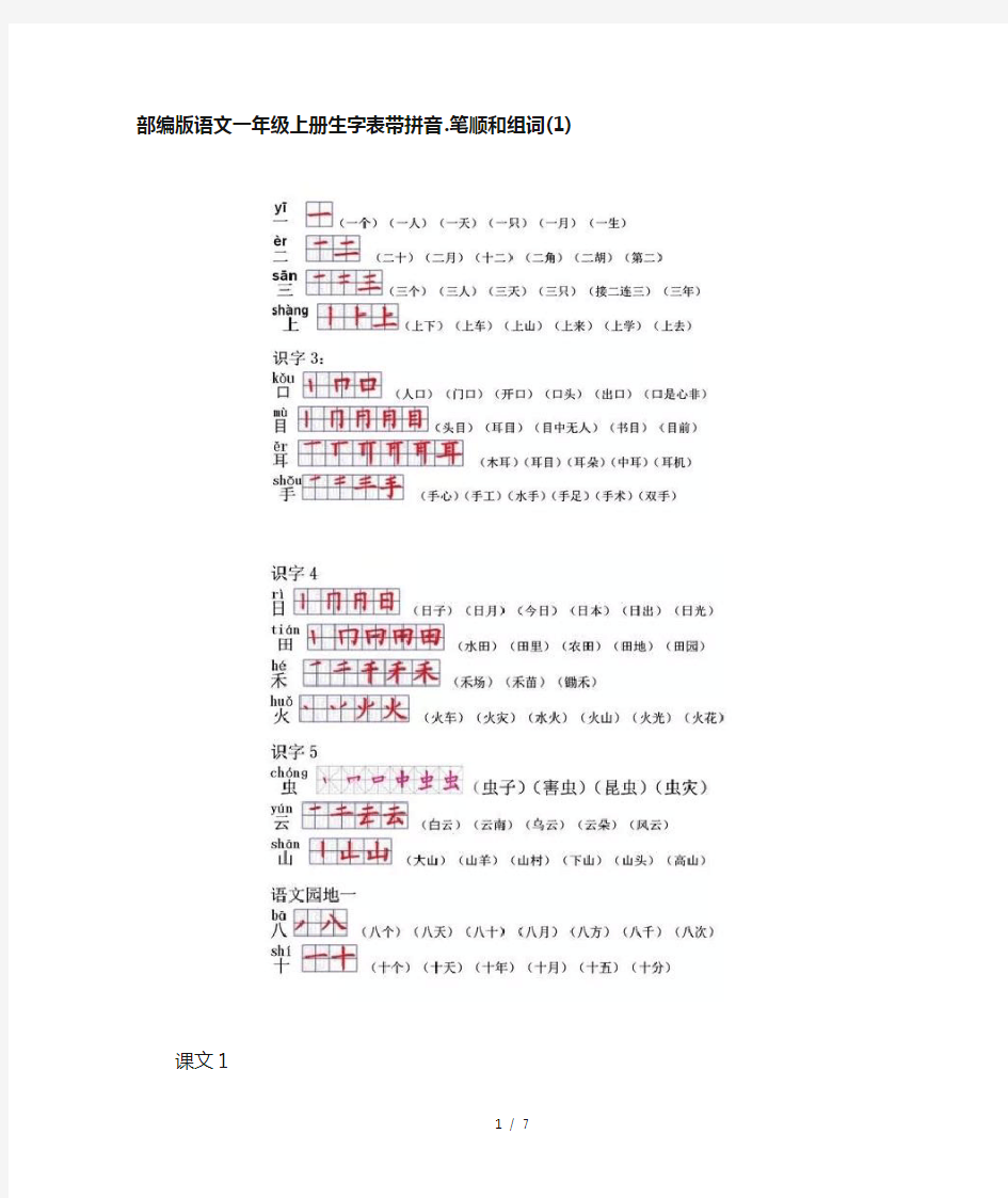 部编版语文一年级上册生字表带拼音、笔顺和组词(1)