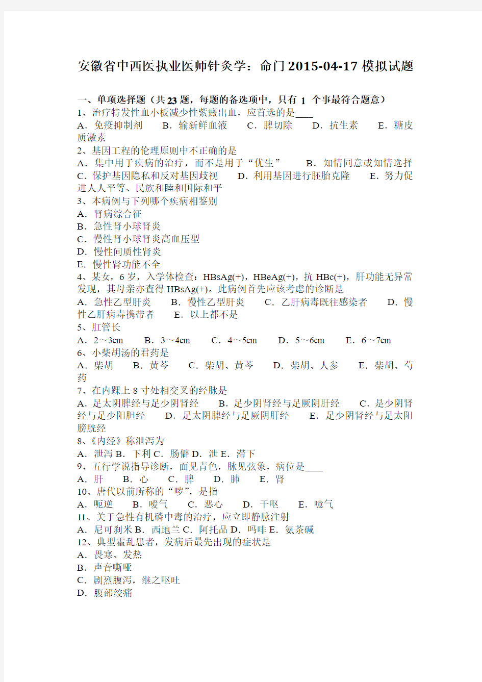 安徽省中西医执业医师针灸学：命门2015-04-17模拟试题