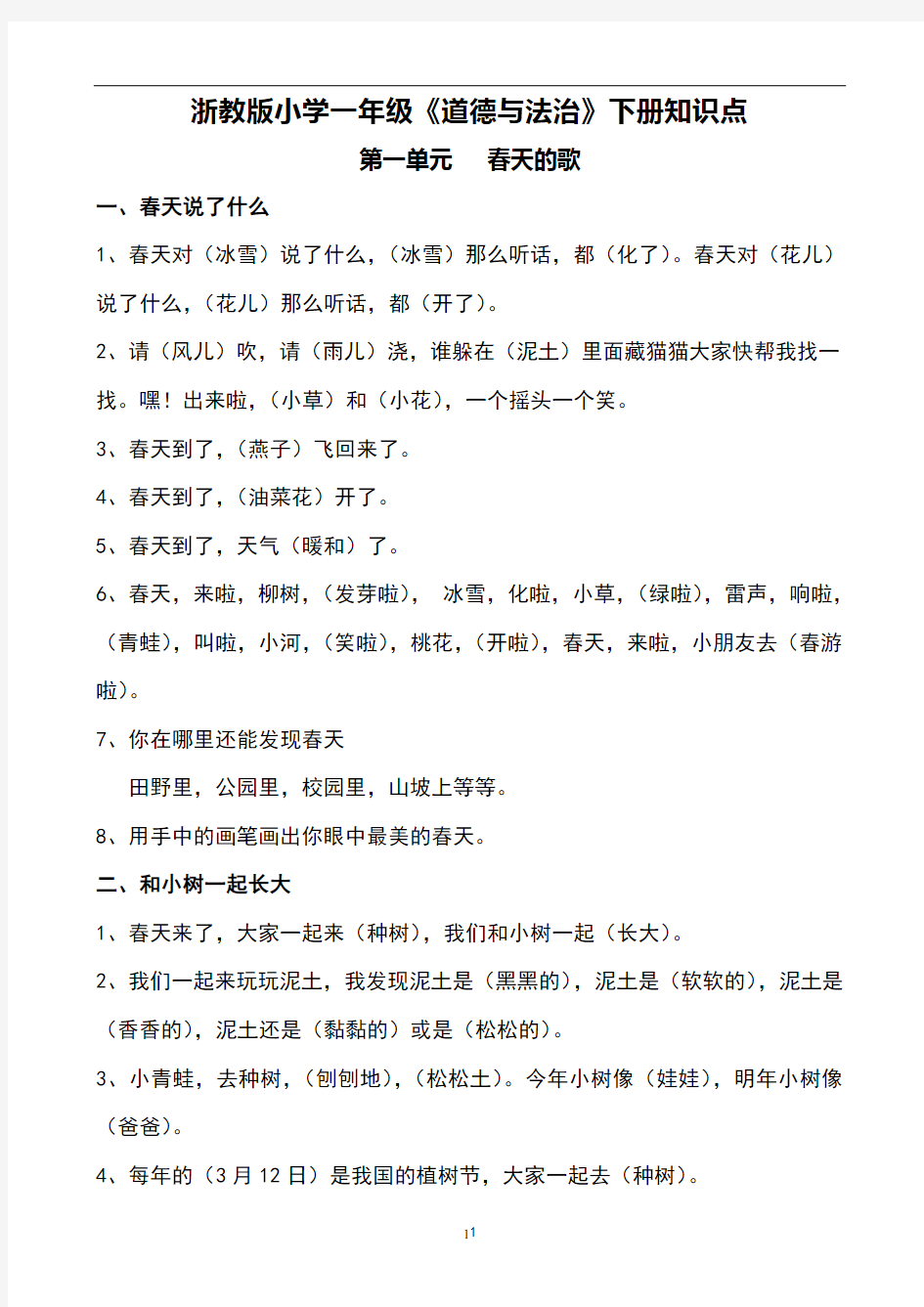 一年级下册道德与法治知识点