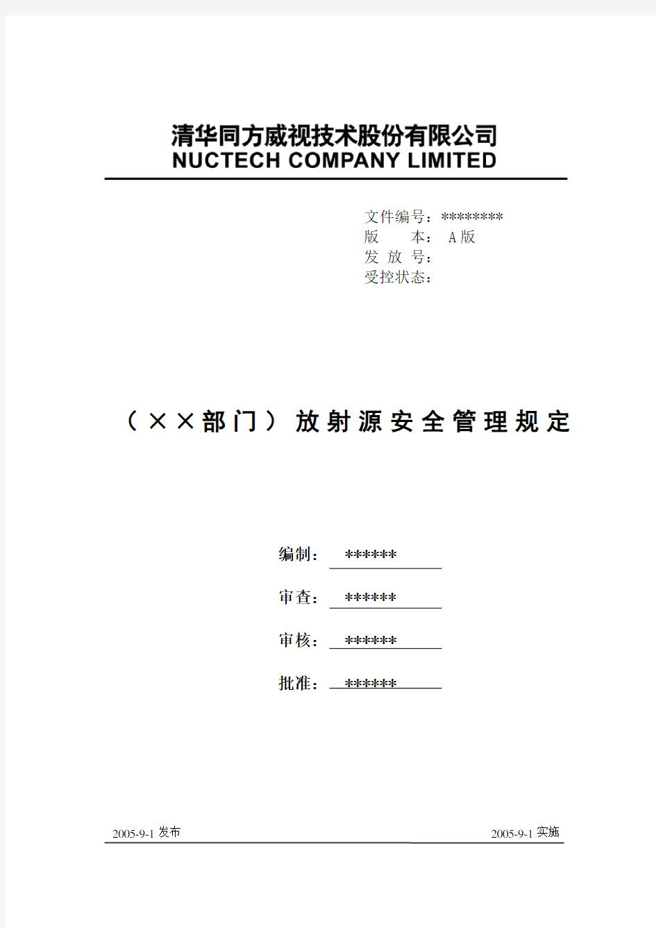 放射源安全管理规定