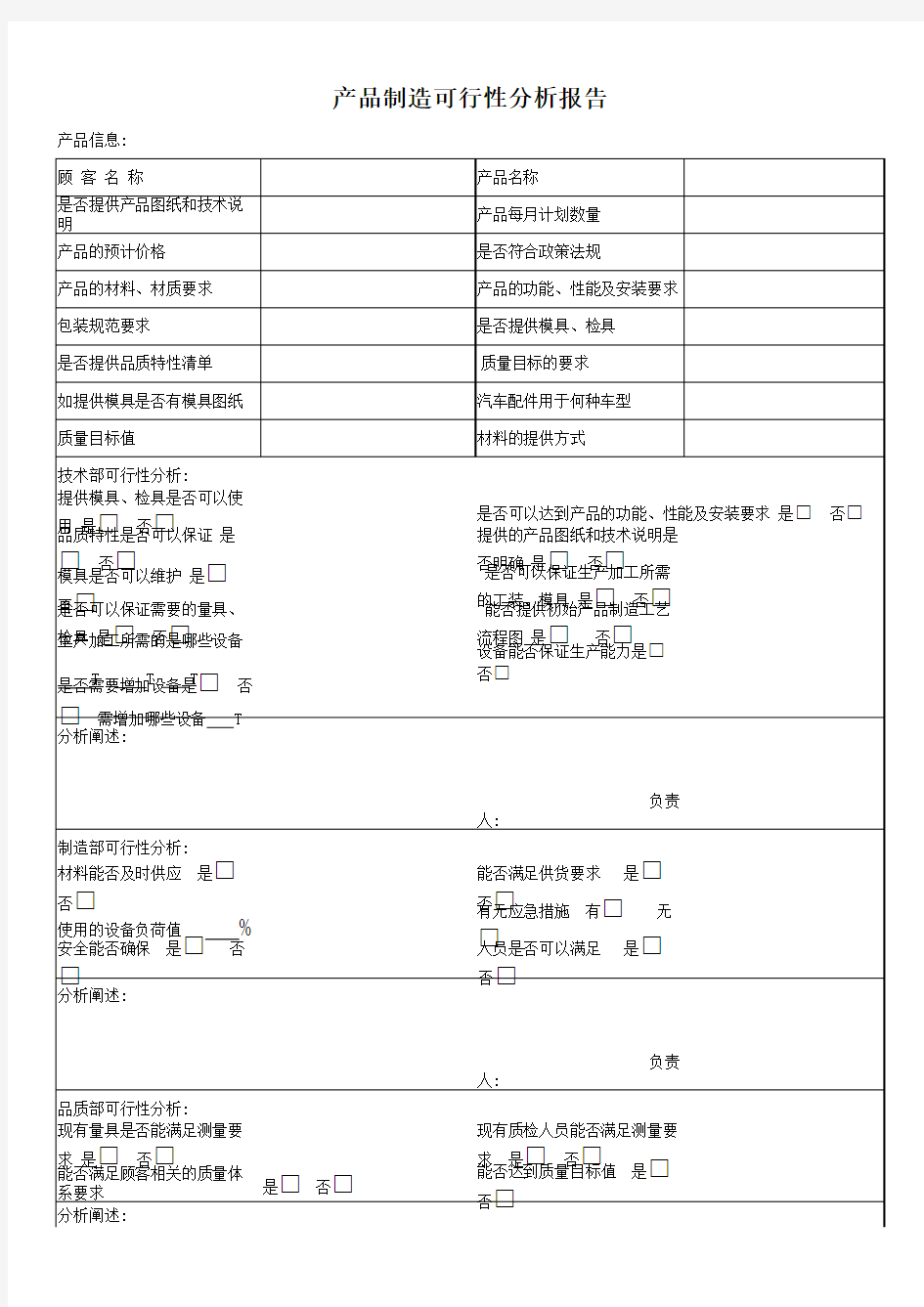 产品制造可行性分析报告范例