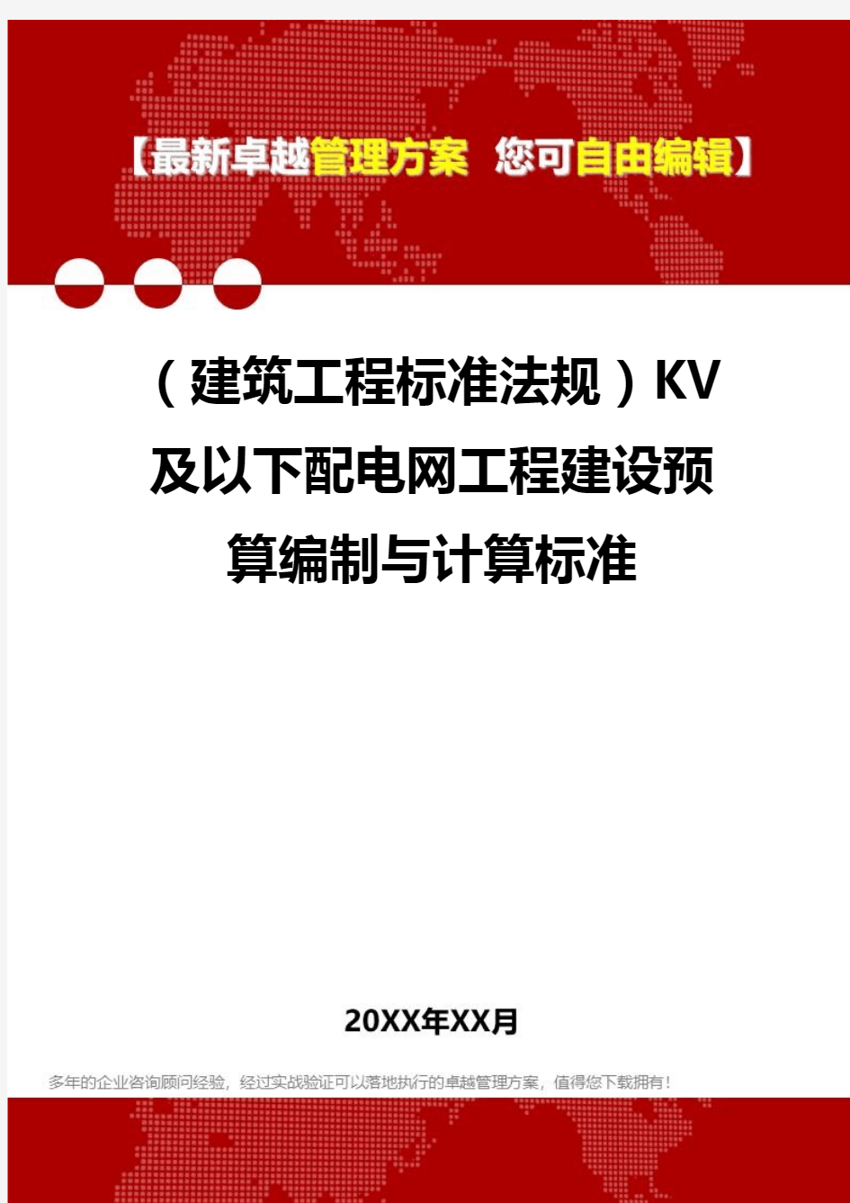 2020年(建筑工程标准法规)KV及以下配电网工程建设预算编制与计算标准