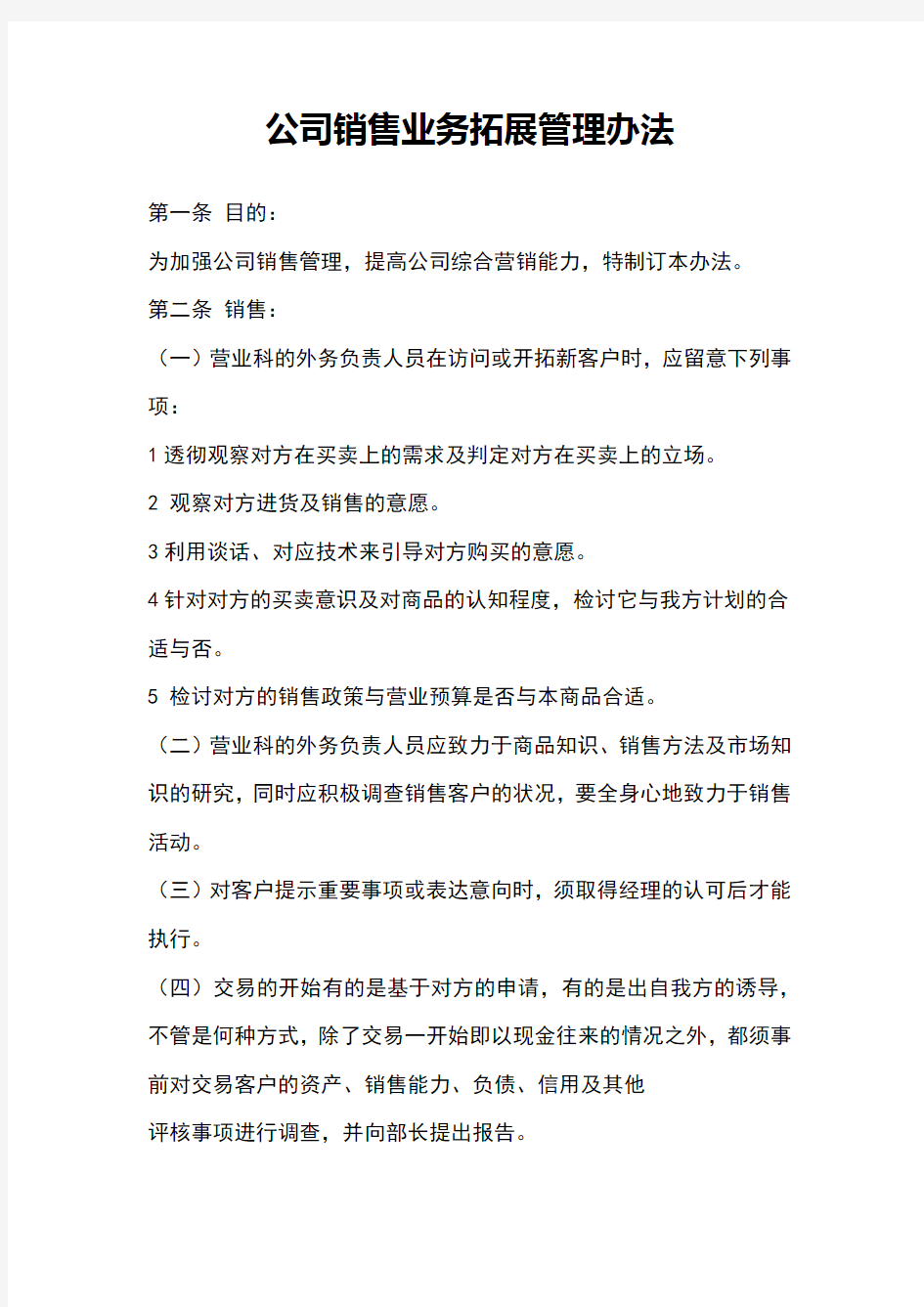 公司销售业务拓展管理办法