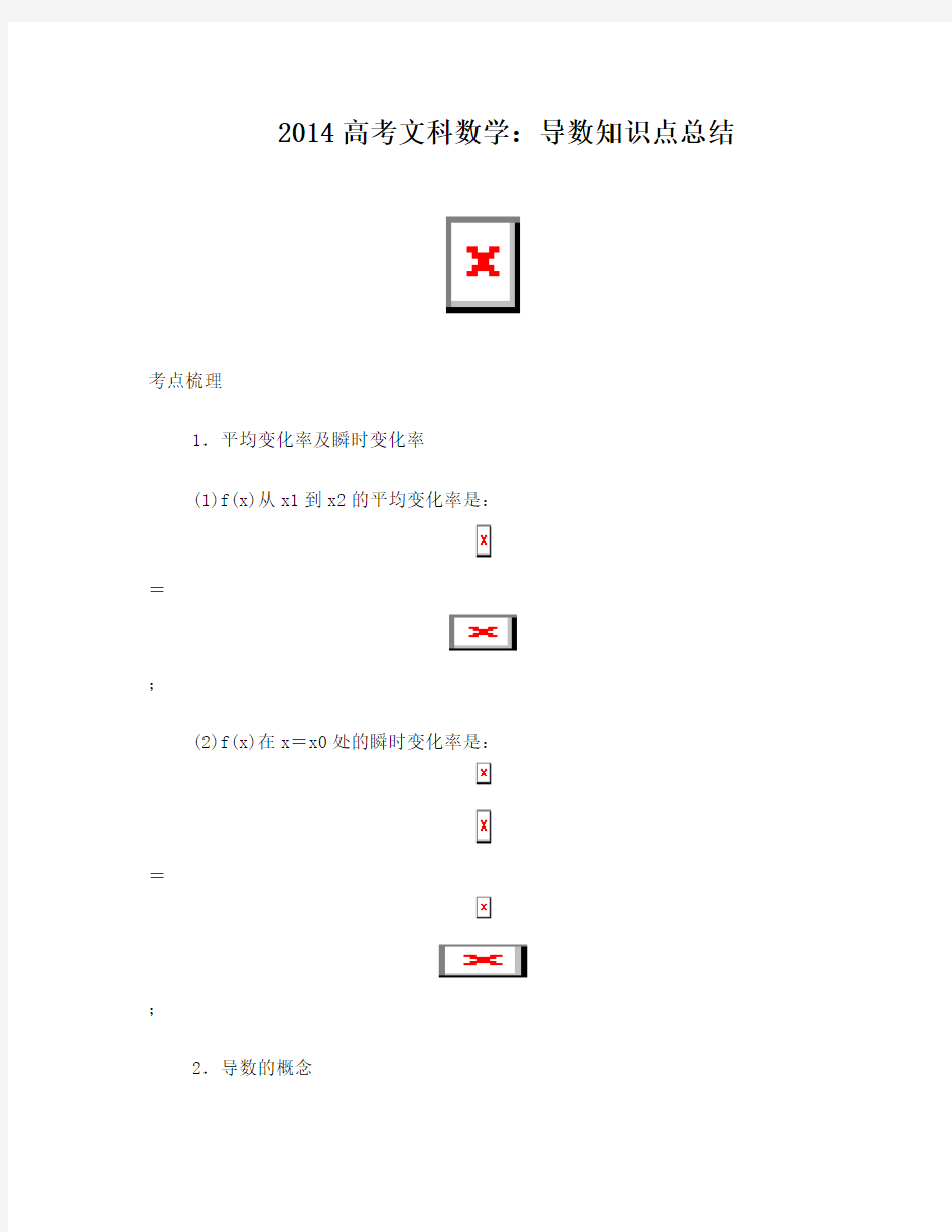 2014高考文科数学：导数知识点总结