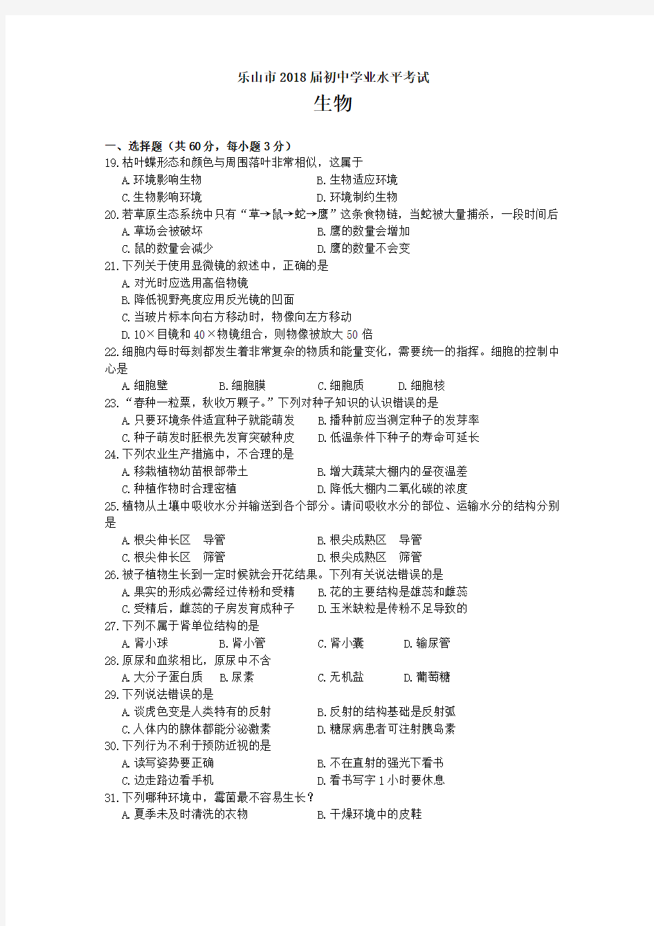 2018届学业水平考试生物试题