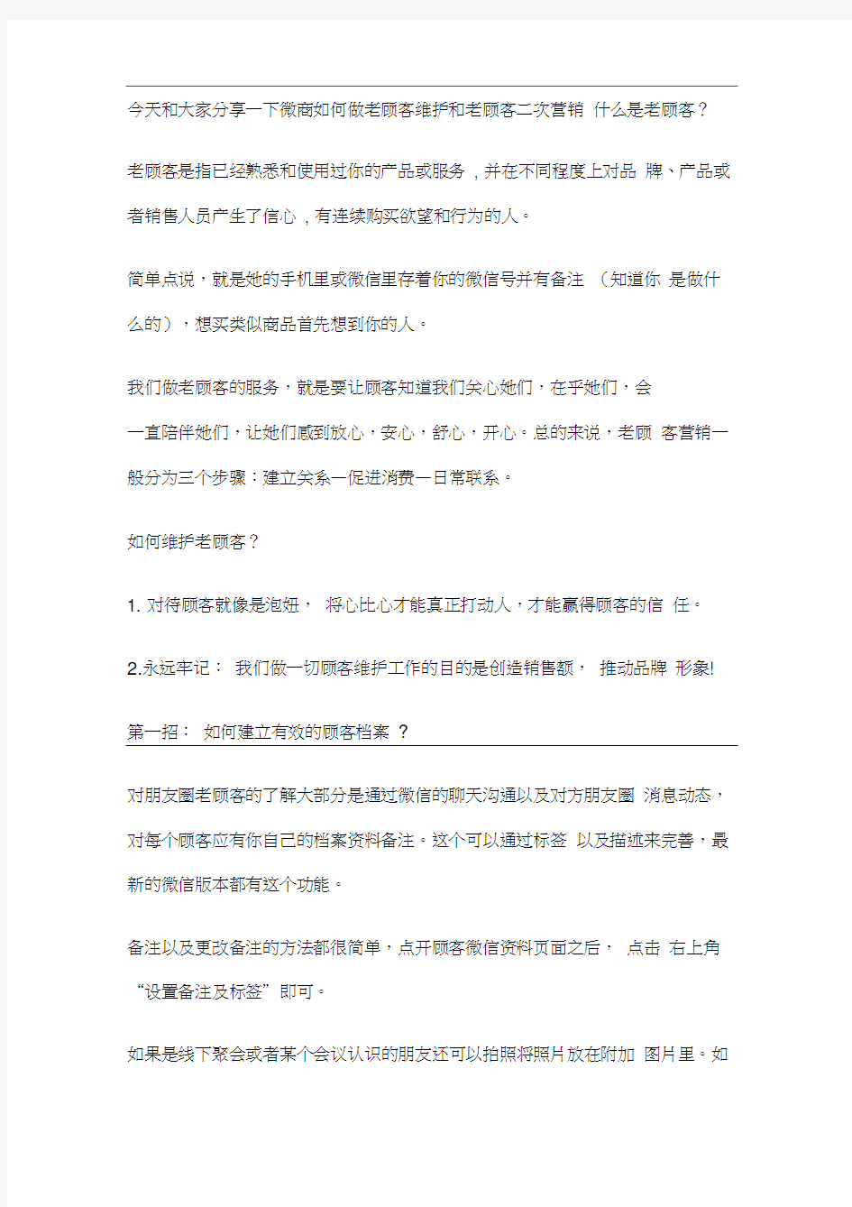 微商如何维护老顾客