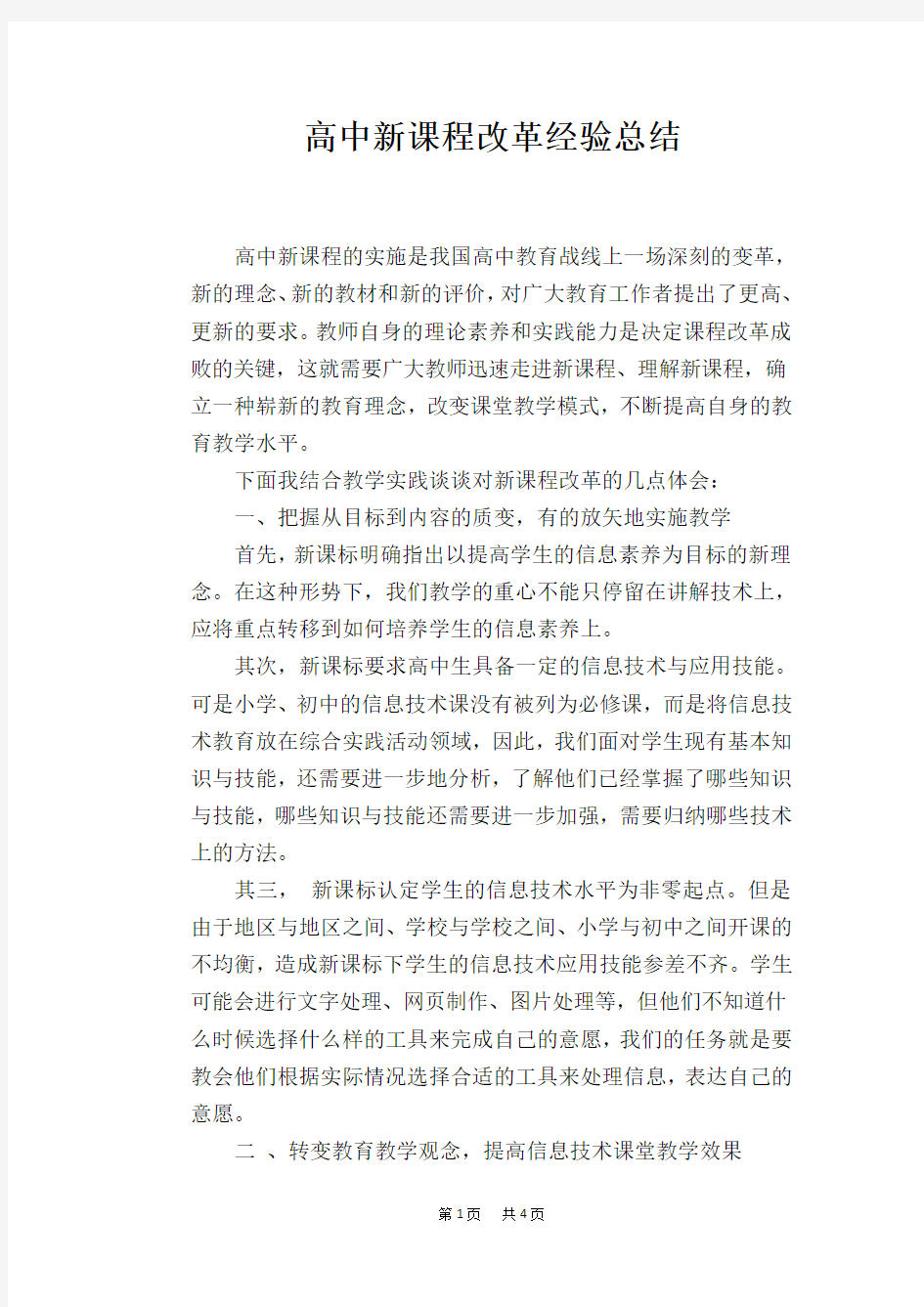 高中新课程改革经验总结