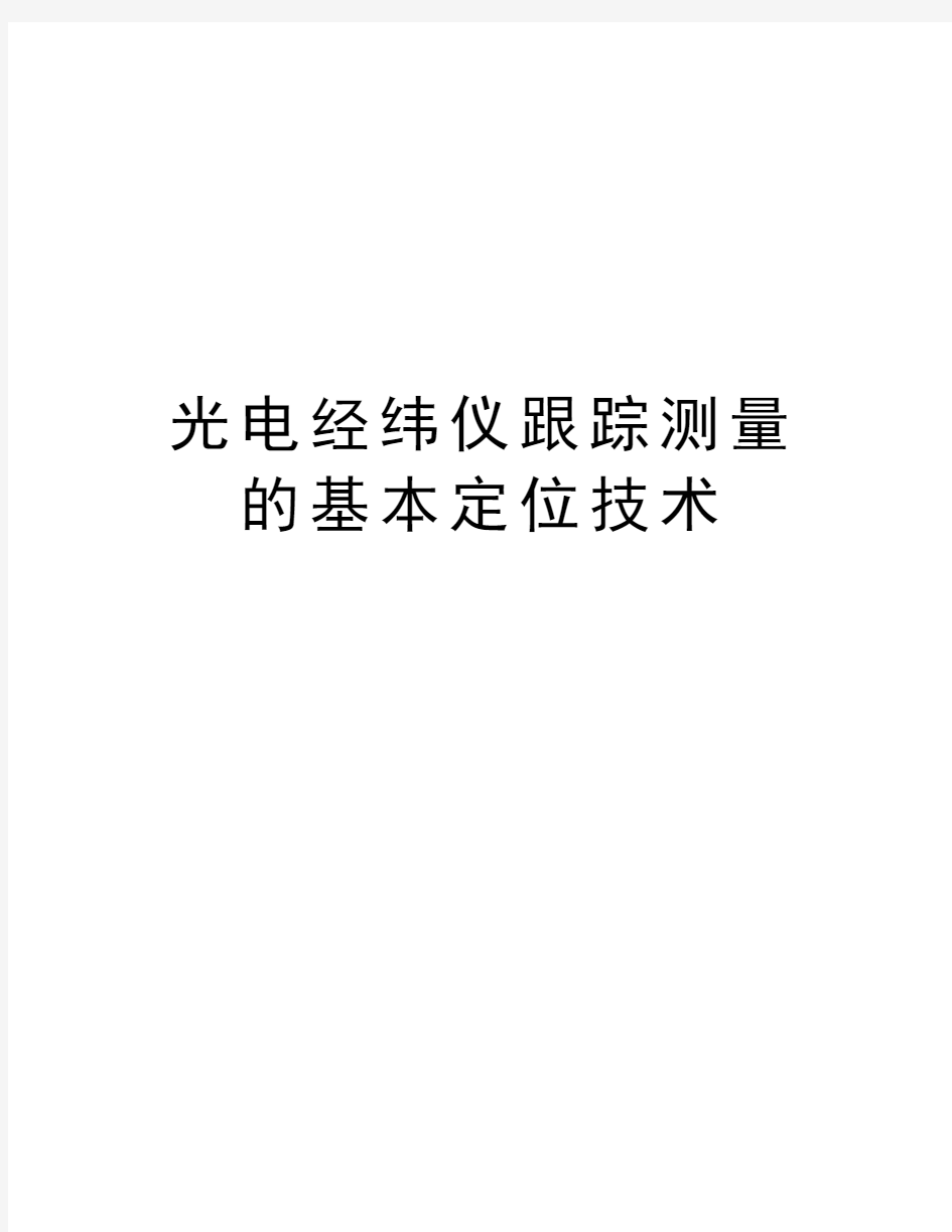 光电经纬仪跟踪测量的基本定位技术演示教学