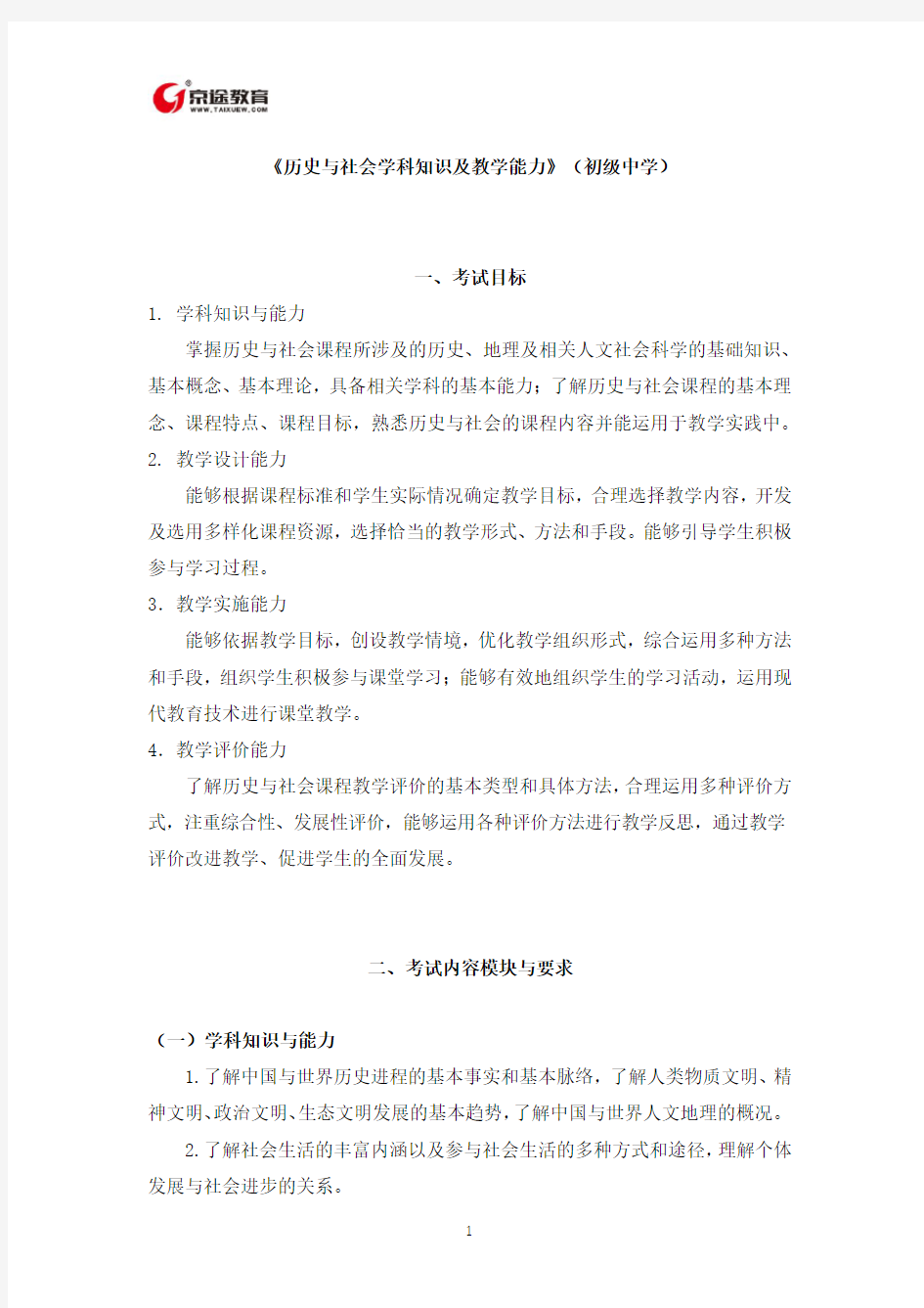 教师资格证历史与社会学科知识及教学能力详解