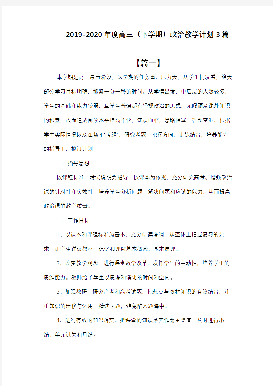 2019-2020年度高三(下学期)政治教学计划3篇