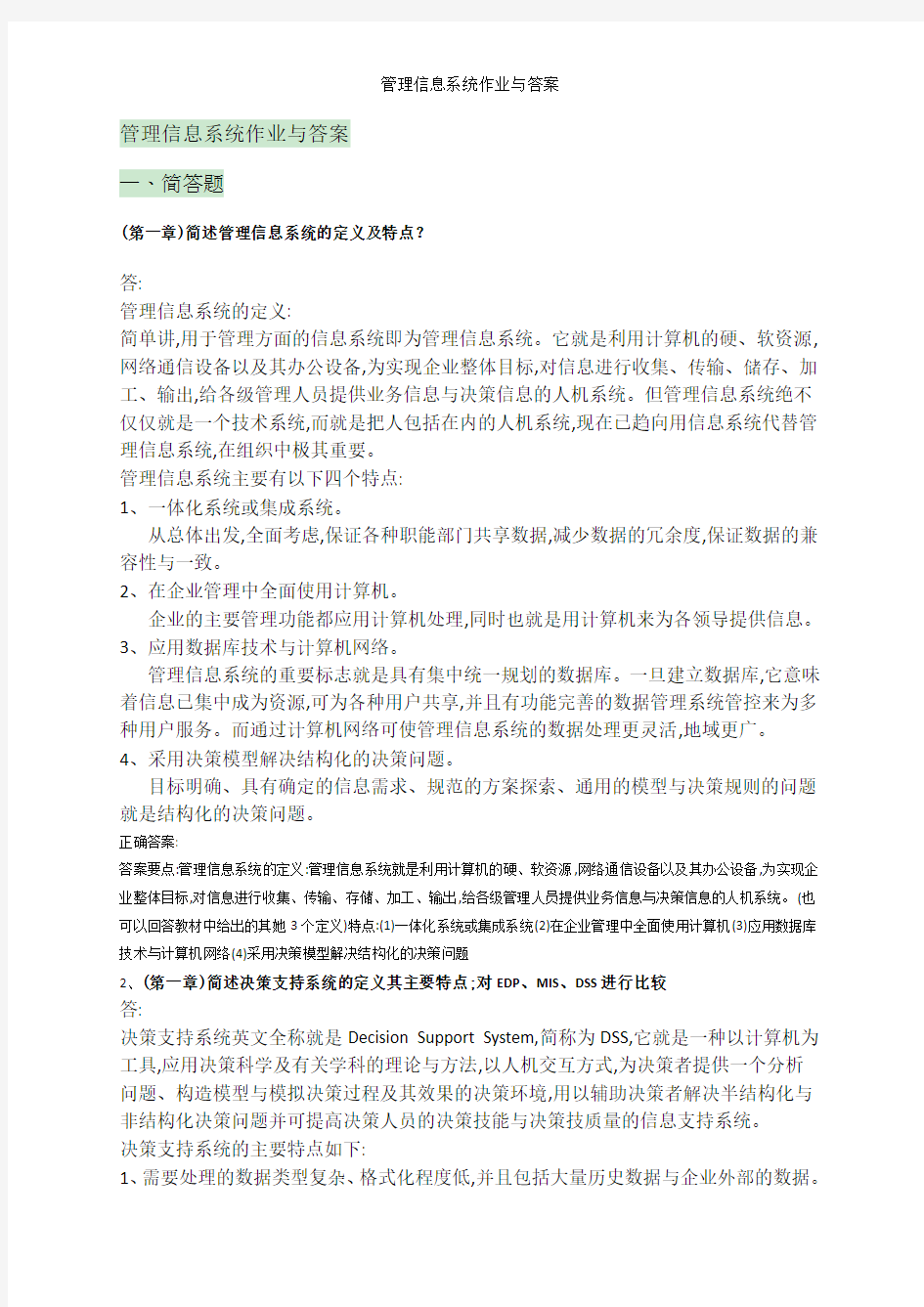 管理信息系统作业与答案