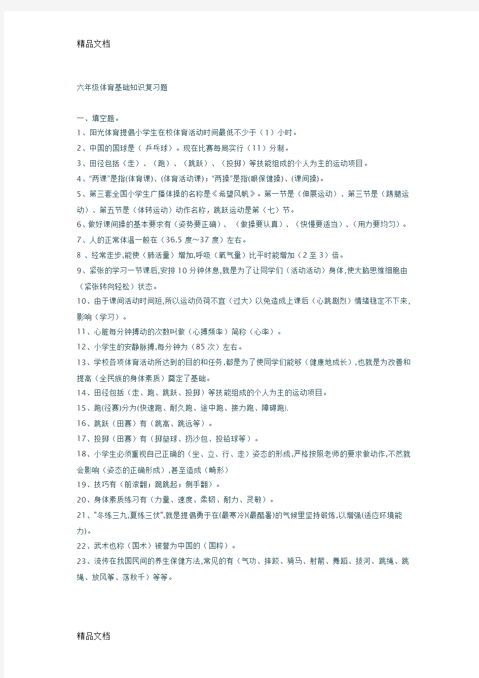 最新小学六年级体育复习资料