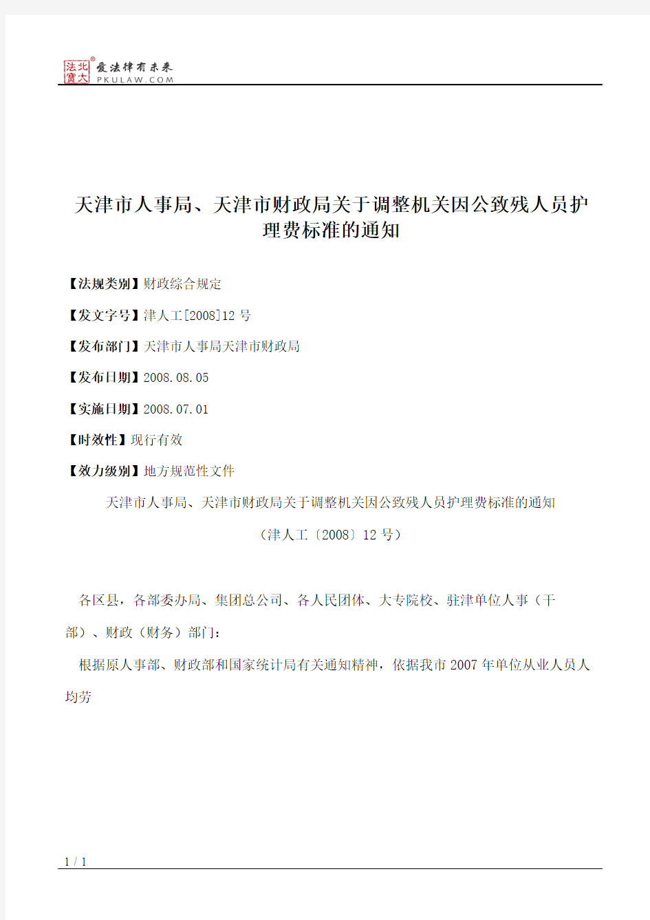 天津市人事局、天津市财政局关于调整机关因公致残人员护理费标准的通知