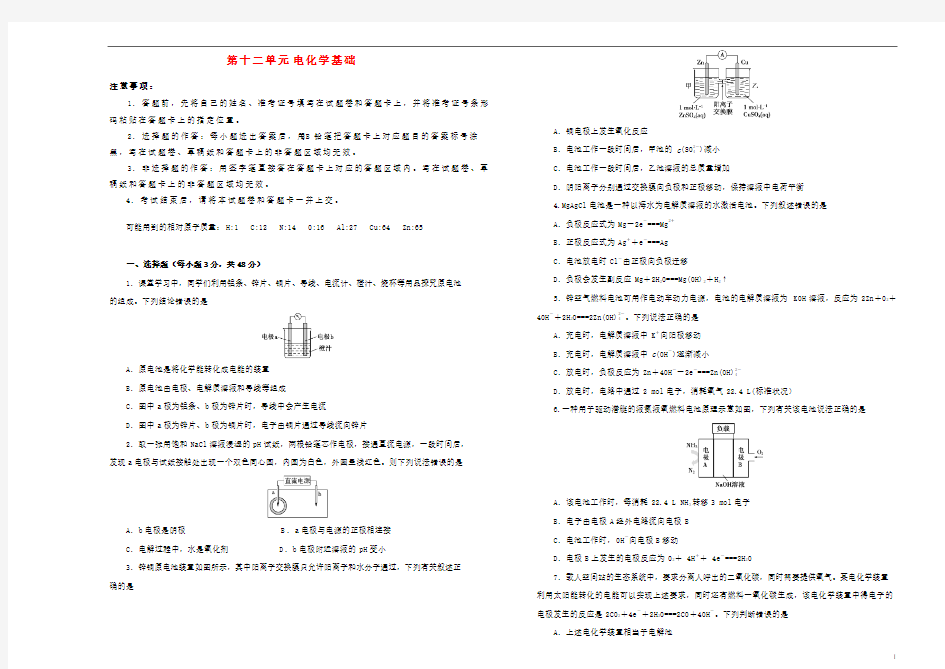 (人教版)2020年高考化学一轮复习 第十二章 电化学基础单元B卷