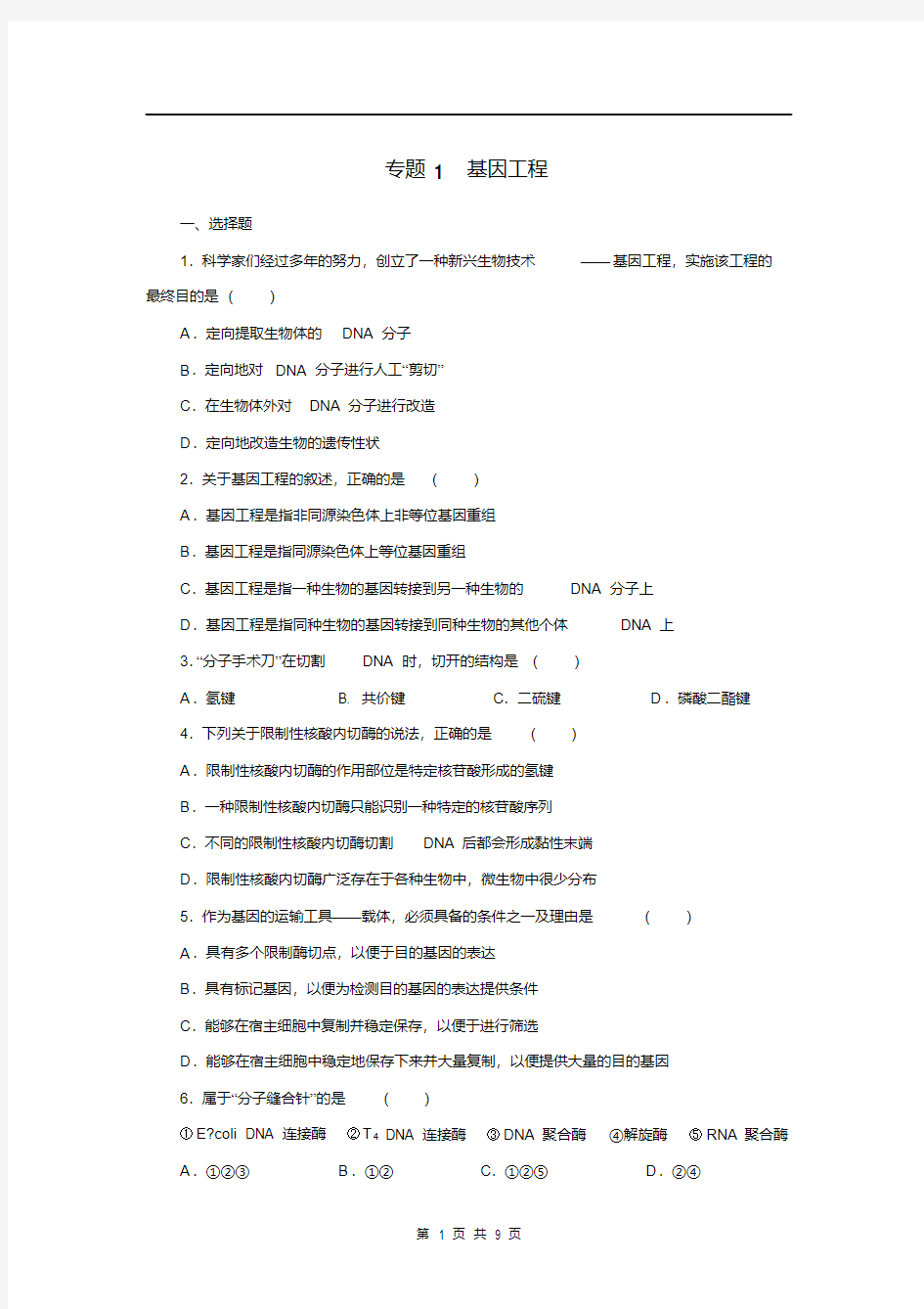 专题1基因工程专题试卷及答案解析