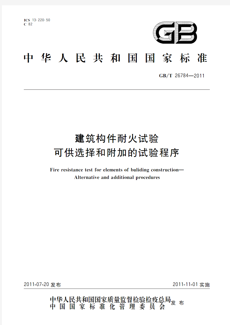 建筑构件耐火试验 可供选择和附加的试验程序(标准状态：现行)