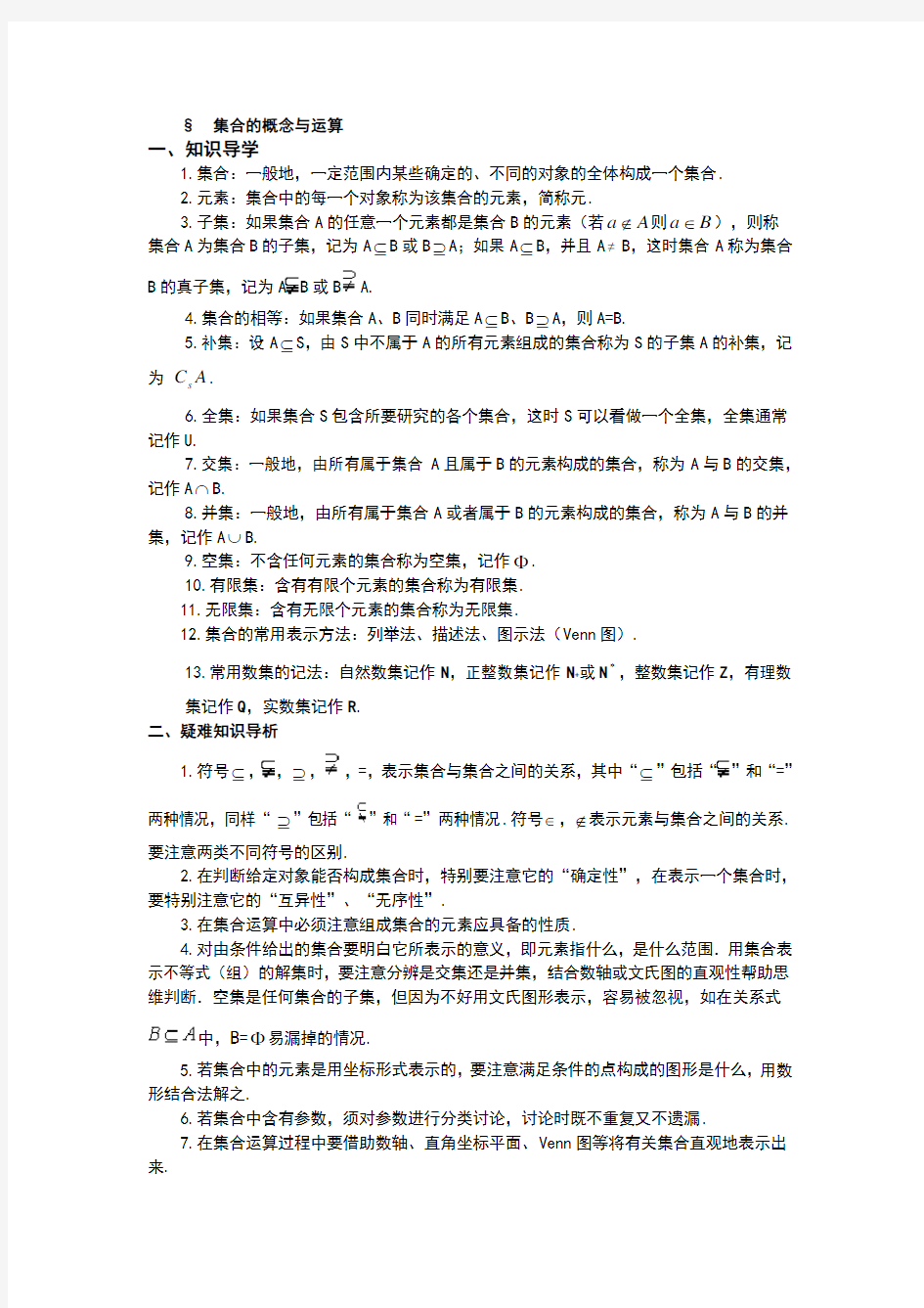 高中数学中集合的概念与运算的解题归纳