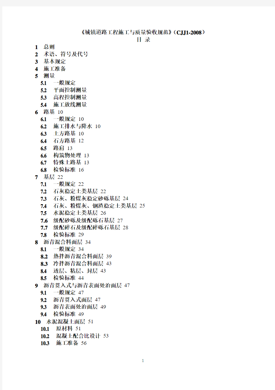 CJJ 1-2008《城镇道路工程施工与质量验收规范》