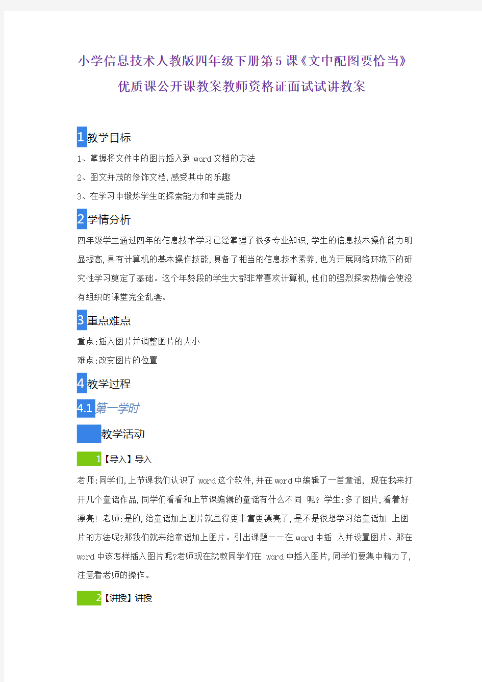 小学信息技术人教版四年级下册第5课《文中配图要恰当》优质课公开课教案教师资格证面试试讲教案