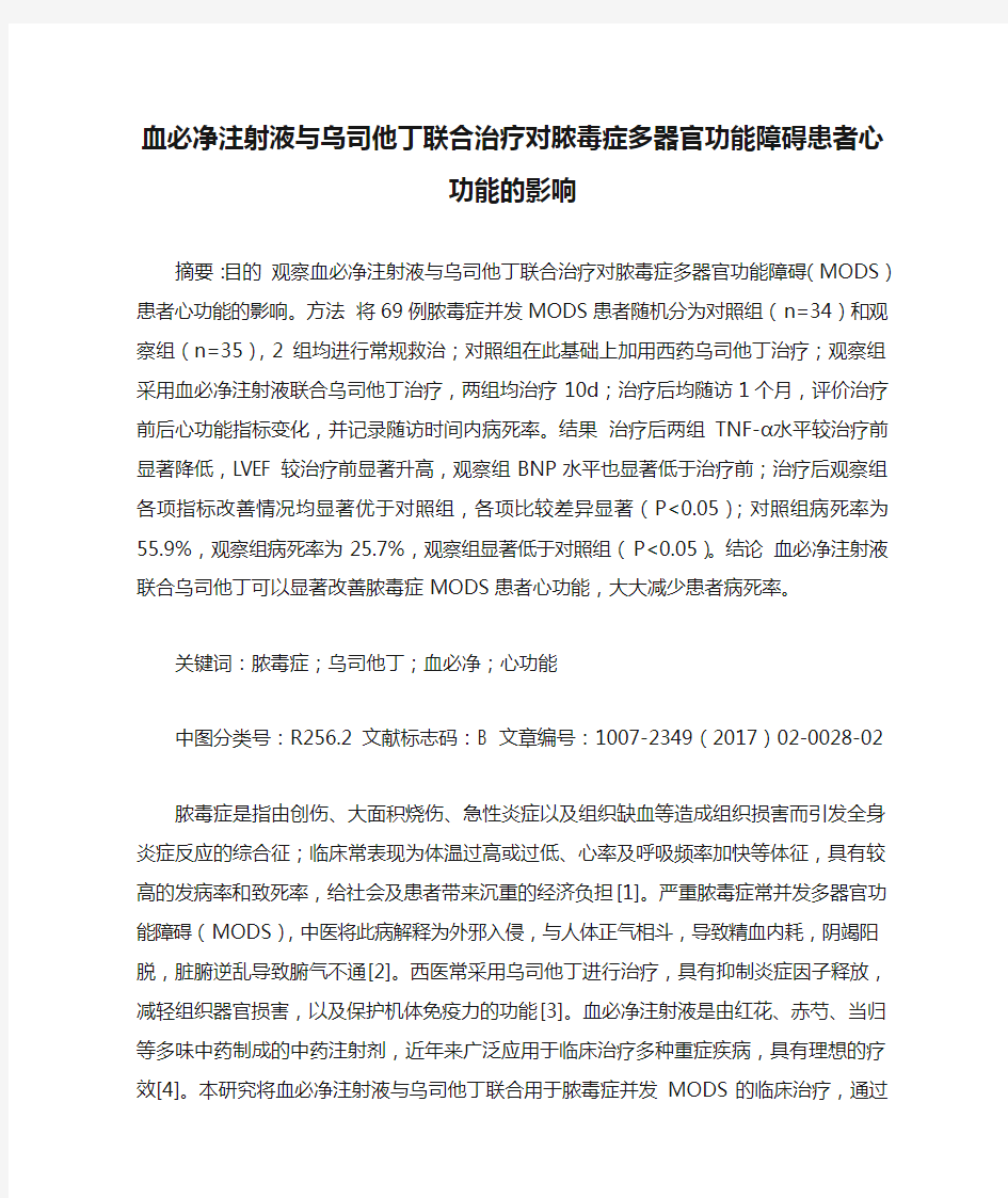 血必净注射液与乌司他丁联合治疗对脓毒症多器官功能障碍患者心功能的影响