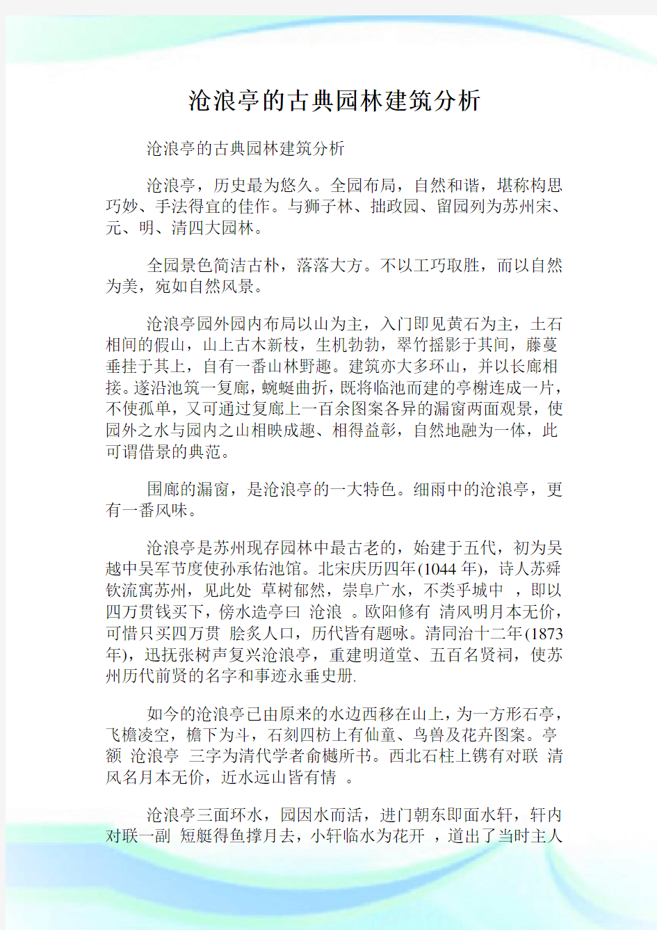 沧浪亭的古典园林建筑分析.doc