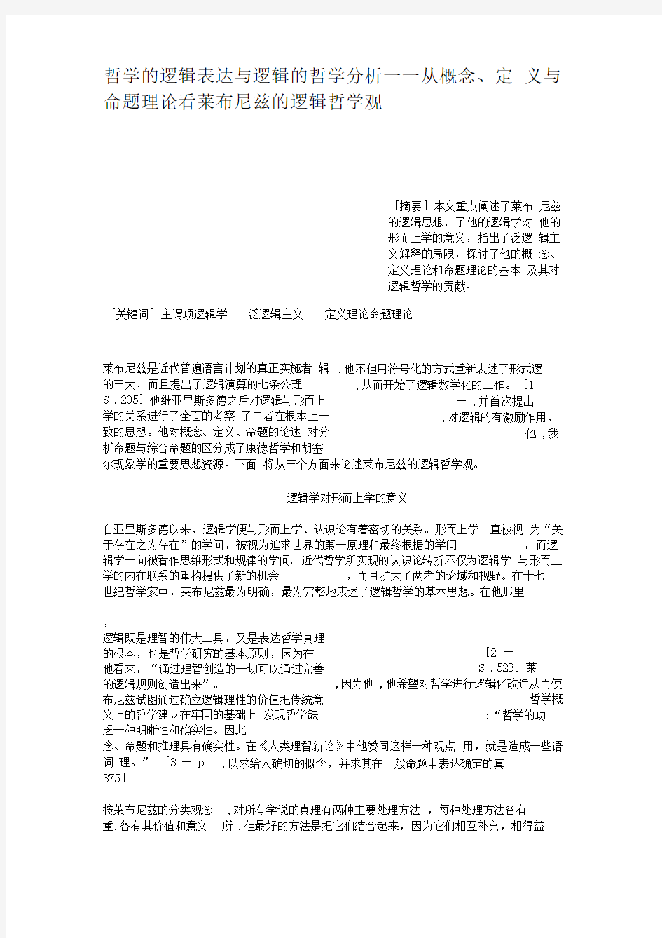 哲学的逻辑表达与逻辑的哲学分析从概念定义与命题理论看莱精