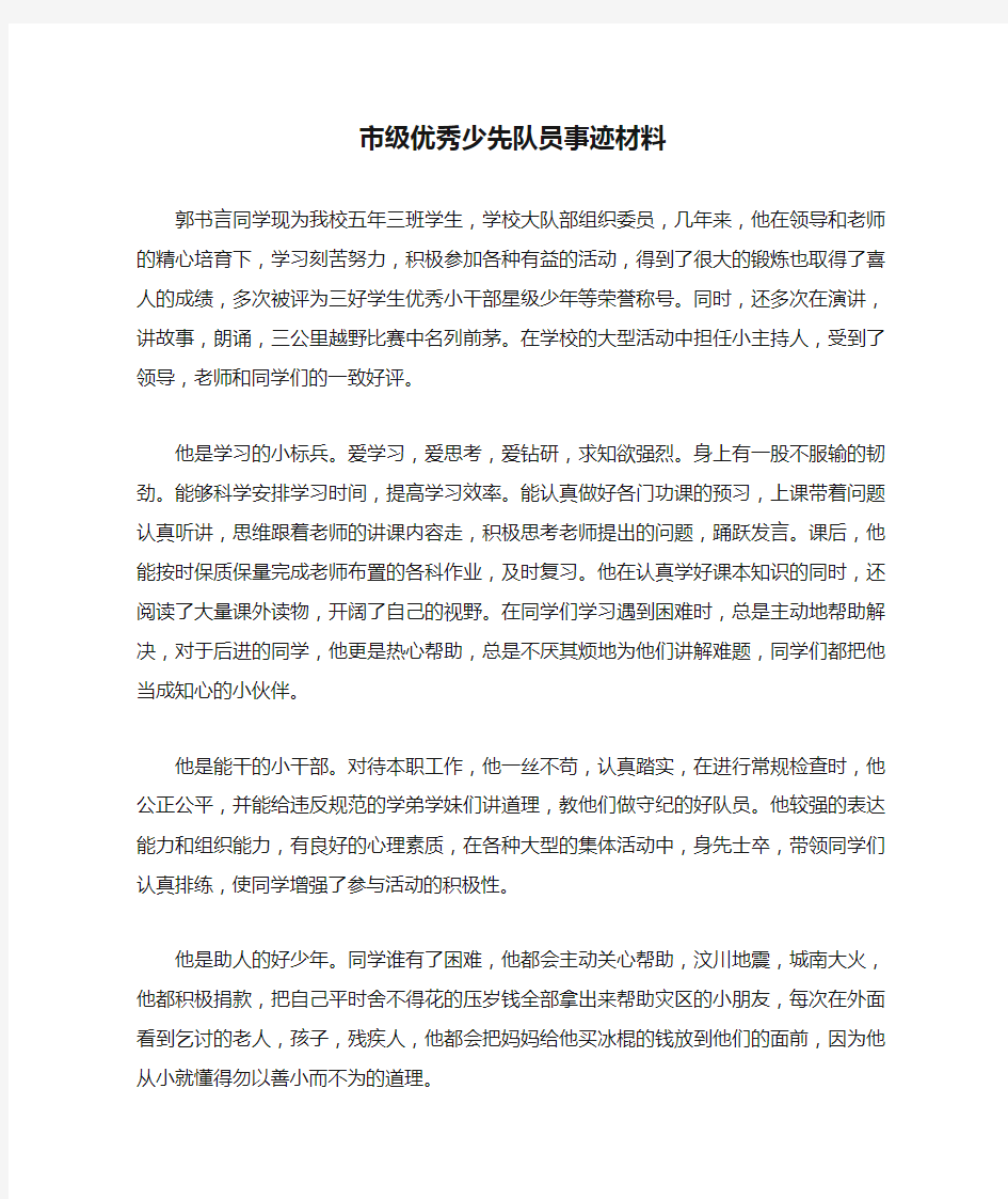 市级优秀少先队员事迹材料