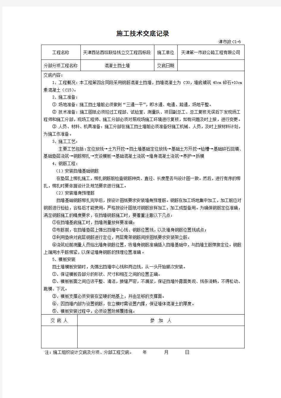 混凝土挡土墙施工技术交底.doc