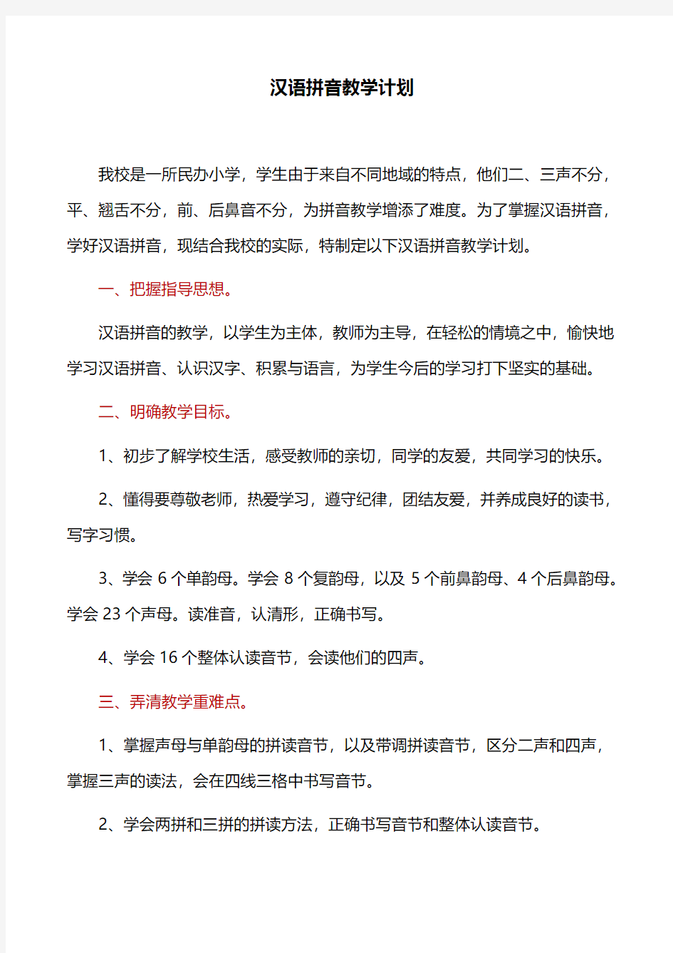 工作计划：汉语拼音教学计划