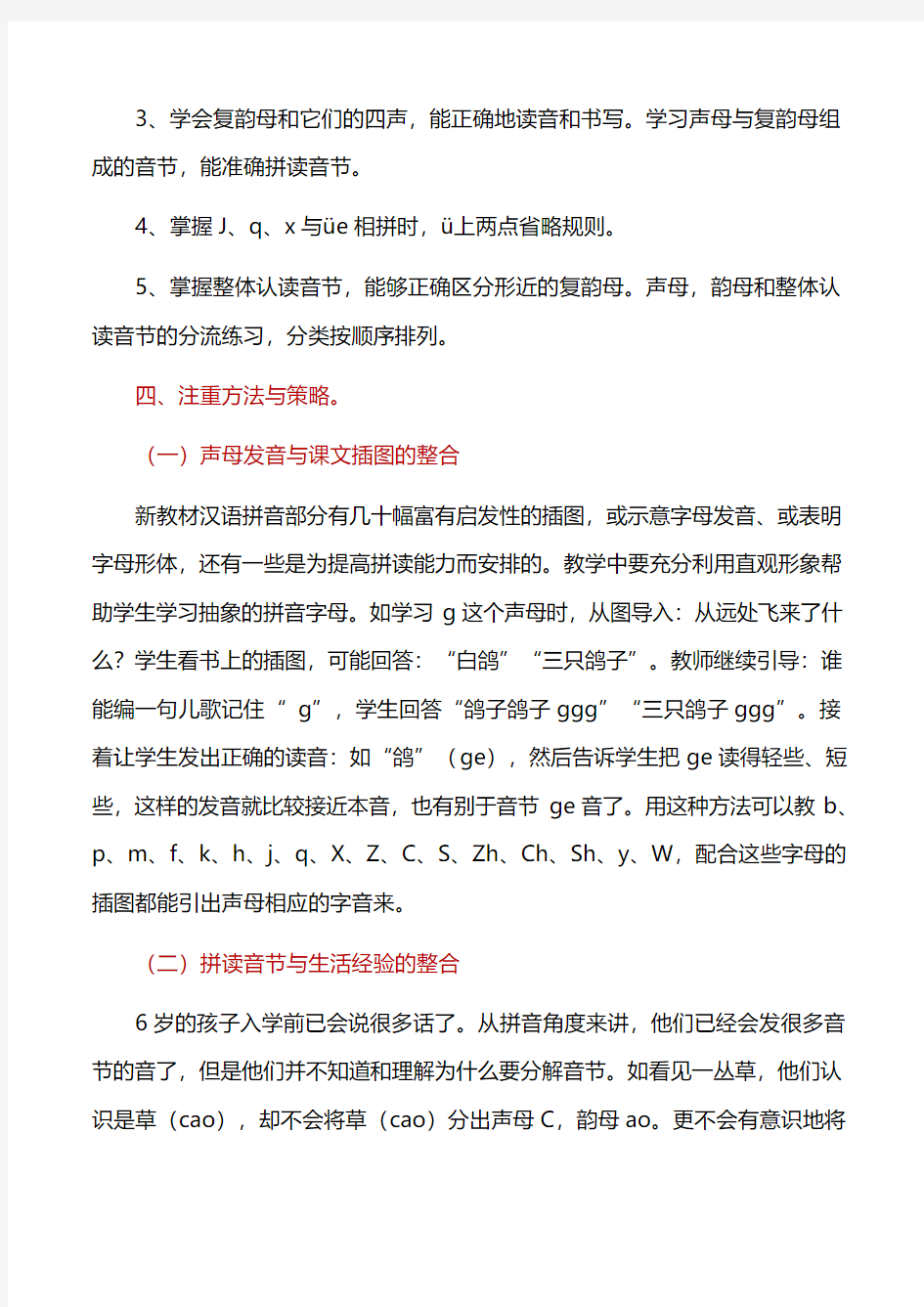 工作计划：汉语拼音教学计划
