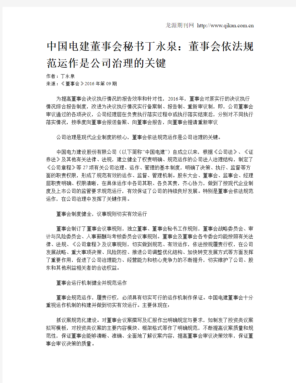 中国电建董事会秘书丁永泉：董事会依法规范运作是公司治理的关键