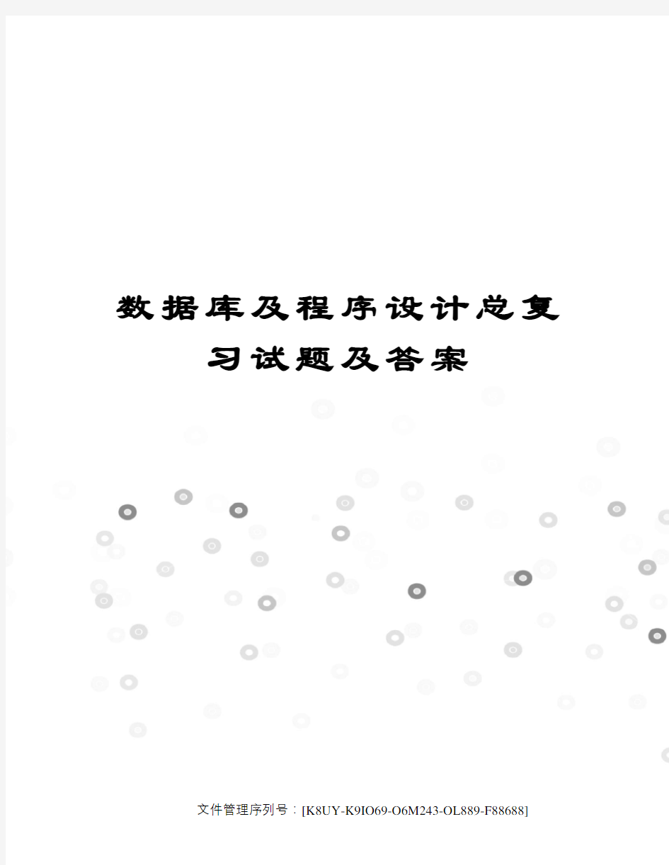 数据库及程序设计总复习试题及答案图文稿