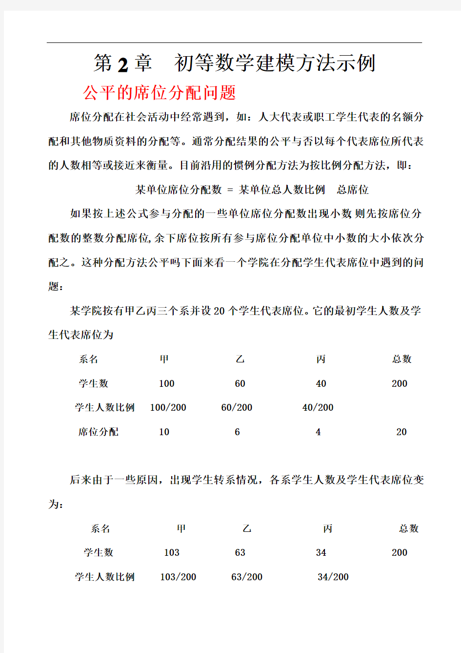 初等数学建模方法示例