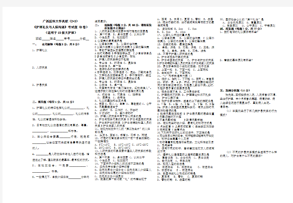 15大护1-6班《护理礼仪与人际沟通》B